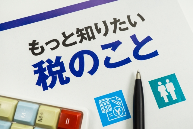 お前ズルい、あなたズルいは税金にも当てはまる – 税金の公平性