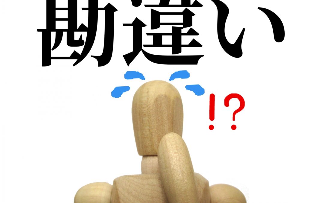 タックスリターンでよくある勘違い